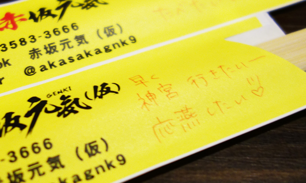 赤坂元気(仮)箸袋