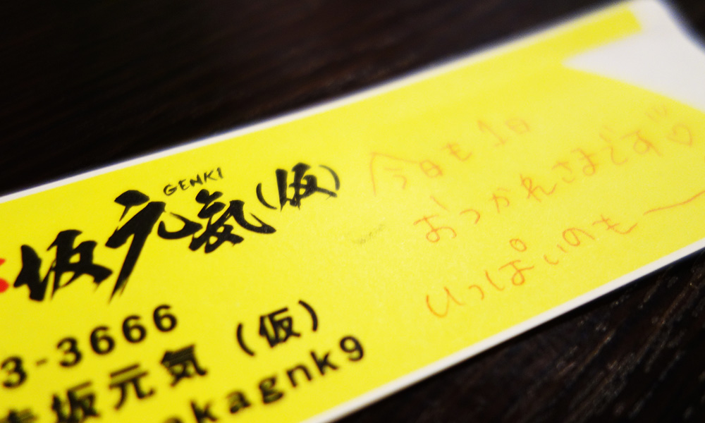 赤坂元気(仮)箸袋