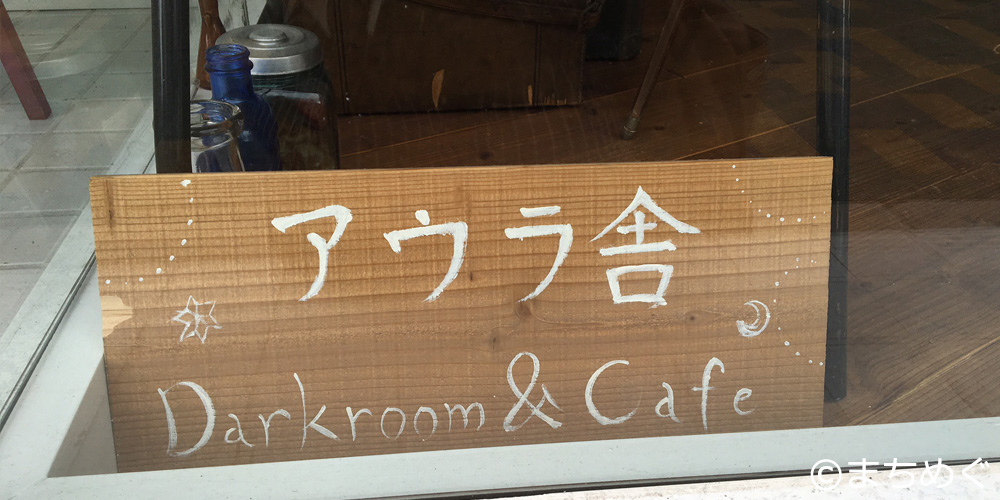 アウラ舎看板