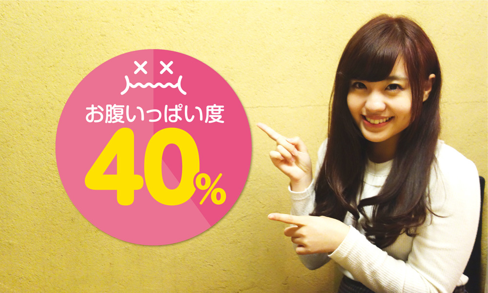 現在のお腹いっぱい度　40％