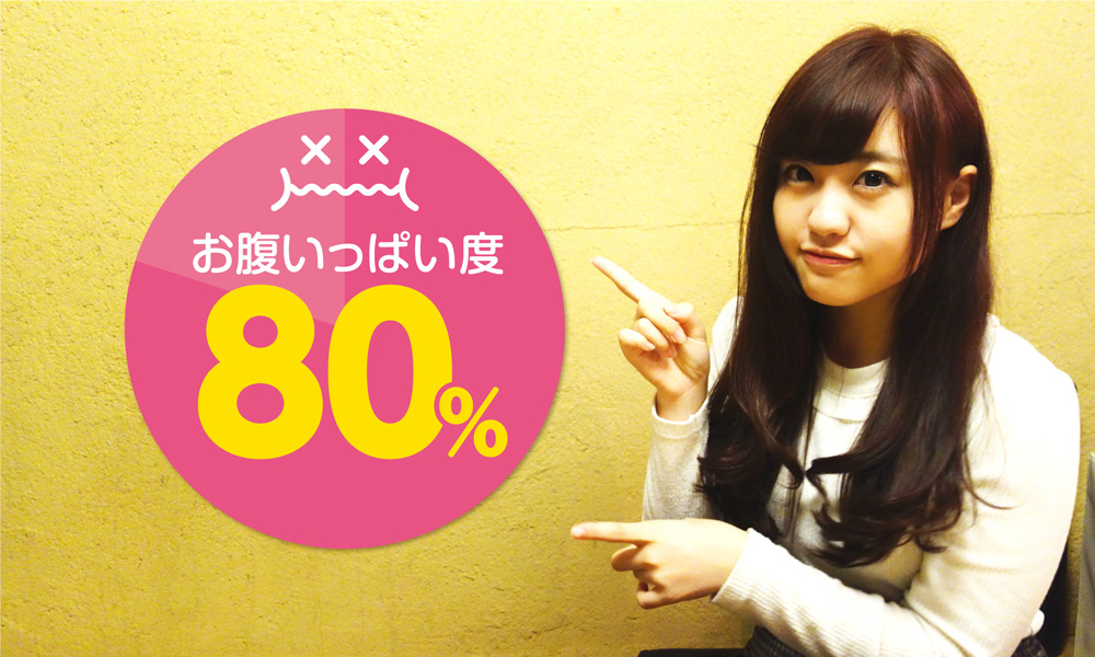 現在のお腹いっぱい度　40％