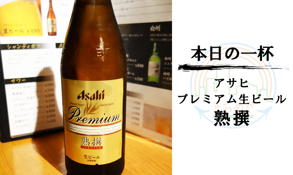 本日の一杯【アサヒ　プレミアム生ビール　熟撰】