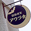 アウラ舎