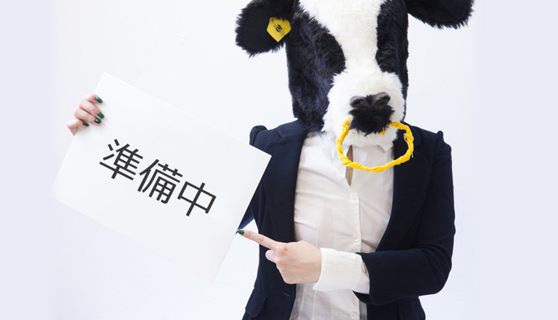 準備中