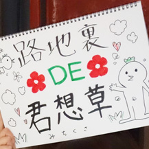 路地裏DE君想草