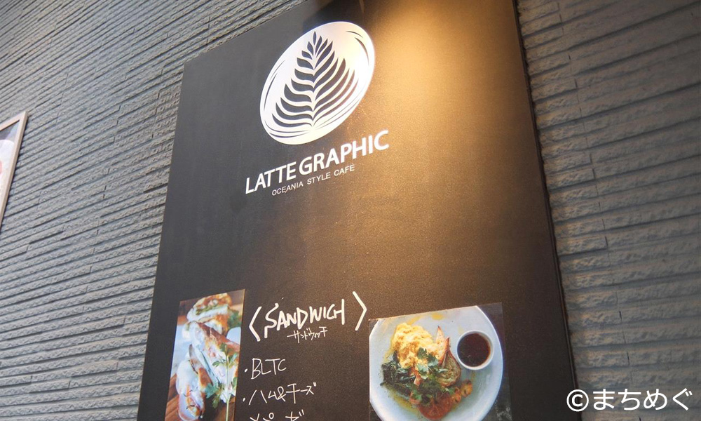 	LATTE GRAPHIC外看板