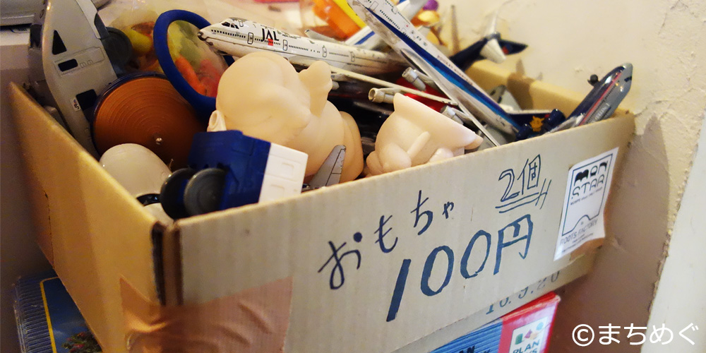 おもちゃ2個100円の段ボール