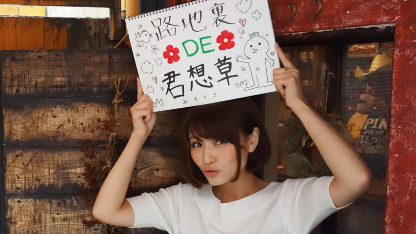 裏路地DE道草